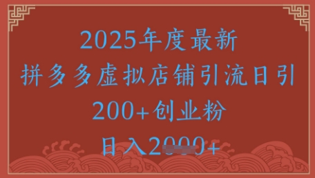 绝密引流秘籍，拼多多虚拟店铺引流，日引500+-辉硕副业