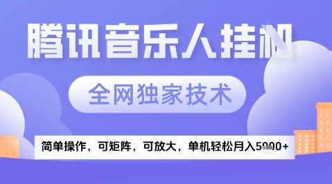 2025腾讯音乐挂G项目，全网独家技术，全新玩法，轻松月入5k+【揭秘】-辉硕副业
