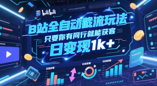 B站全自动截流玩法只要你有同行就能获客，日变现1k+【揭秘】-辉硕副业