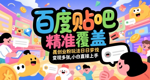 百度贴吧精准覆盖创业粉玩法日变现多张，小白直接上手【揭秘】-辉硕副业