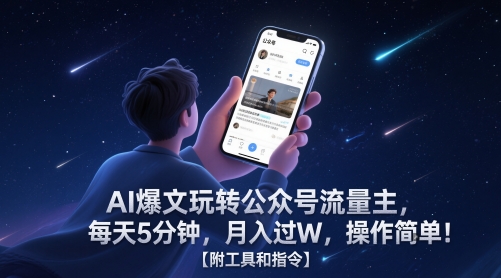 AI爆文玩转公众号流量主，每天5分钟，月入过W，操作简单！【附工具和指令】-辉硕副业