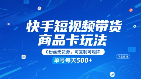 快手短视频带货商品卡玩法，不直播不发视频，0粉丝无货源，可复制可矩阵，单号每天1-5张-辉硕副业