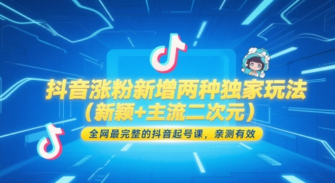 抖音涨粉新增两种独家玩法（新颖+主流二次元），全网最完整的抖音起号课，亲测有效-辉硕副业