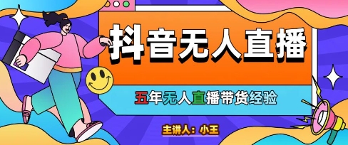 美妆店老板亲测：抖音无人直播自动成交1000单/天【揭秘】-辉硕副业