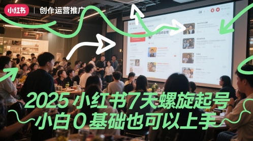 2025小红书7天螺旋起号，小白0基础也可以上手-辉硕副业
