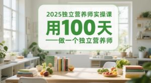 2025独立营养师实操课,用100天做一个独立营养师-辉硕副业