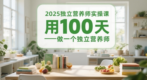 2025独立营养师实操课，用100天做一个独立营养师-辉硕副业
