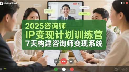 2025咨询师IP变现计划训练营，7天构建咨询师变现系统-辉硕副业