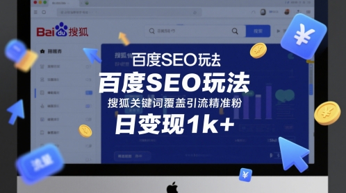 百度SEO玩法，搜狐关键词覆盖引流精准粉，日变现1k+【揭秘】-辉硕副业