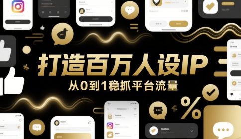 打造百万人设IP，从0到1稳抓平台流量-辉硕副业