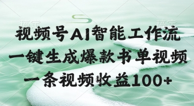 视频号AI智能工作流，一键生成爆款书单视频，一条视频收益100+【揭秘】-辉硕副业