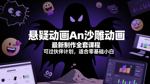 悬疑动画An沙雕动画最新制作全套课程，可过伙伴计划，适合零基础小白-辉硕副业