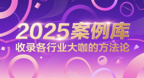 2025案例库，收录各行业大咖的方法论-辉硕副业