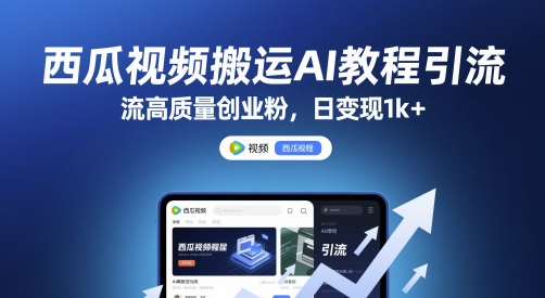 西瓜视频搬运AI教程引流高质量创业粉，日变现1k+【揭秘】-辉硕副业