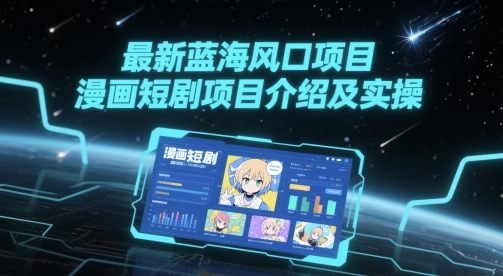 最新蓝海风口项目，漫画短剧项目介绍及实操-辉硕副业