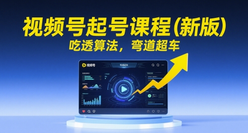 视频号起号课程（新版），吃透算法，弯道超车-辉硕副业