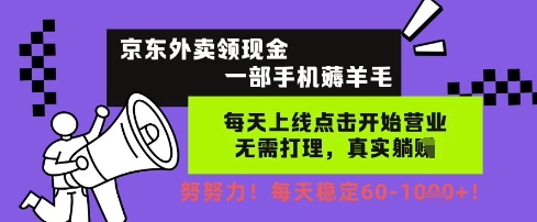 京东外卖领现金，一部手机薅羊毛，每天上线动动手指，无需打理，每天保底60+，每天就是如此轻松【揭秘】-辉硕副业