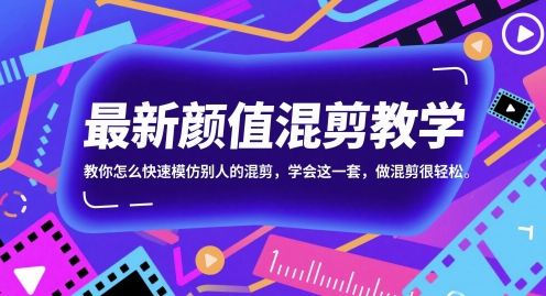 最新颜值混剪教学，教你怎么快速模仿别人的混剪，学会这一套，做混剪很轻松-辉硕副业