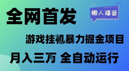 全网首发，游戏挂G暴力掘金项目，懒人福音全自动运行，月入1W+【揭秘】-辉硕副业