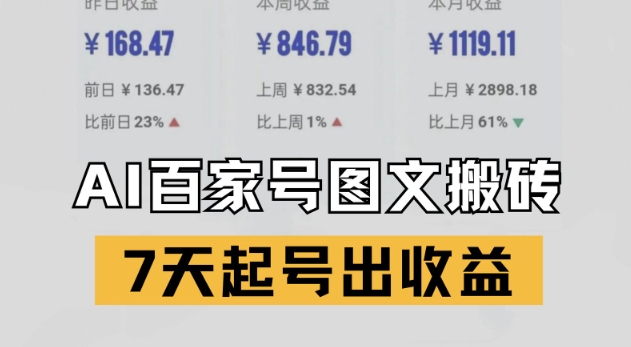百家号搬砖新玩法，AI一键仿写爆文，7天起号出收益-辉硕副业