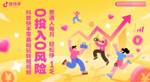 抖音快手零基础玩转短视频，0投入0风险，普通人每月轻松挣1W-辉硕副业