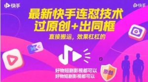 最新快手连怼技术，过原创+出同框，直接搬运，效果杠杠的，好物短剧影视都可以-辉硕副业