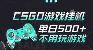 25年CSGO游戏搬砖，全自动挂G，不需要玩游戏，手机操作日入3张(不是汇率搬砖)【揭秘】-辉硕副业