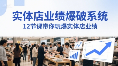 实体店业绩爆破系统，12节课带你玩爆实体店业绩，一套生意人必须掌握的印钞技术(音频)-辉硕副业
