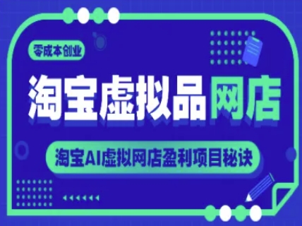 淘宝虚拟品网店，零成本创业，淘宝AI虚拟网店盈利项目秘诀-辉硕副业