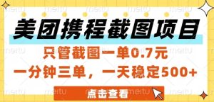 美团携程截图项目,只管截图一单0.7元,一分钟三单,一天稳定5张+【揭秘】-辉硕副业