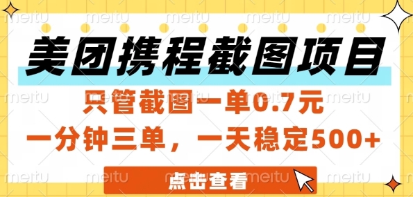 美团携程截图项目，只管截图一单0.7元，一分钟三单，一天稳定5张+【揭秘】-辉硕副业
