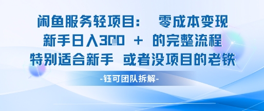闲鱼虚拟项目轻资产运营新手日入3张的零成本变现-辉硕副业