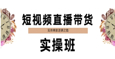 短视频直播带货实操班，实体商家逆袭之路-辉硕副业