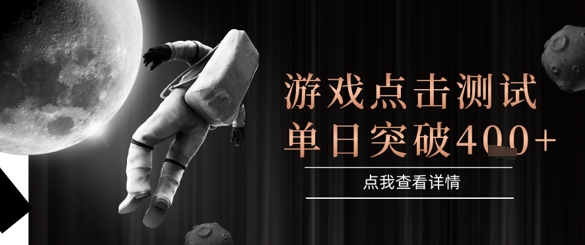 2025最新整合游戏平台，整合页游端游，自动点击单日收入突破4张+【揭秘】-辉硕副业