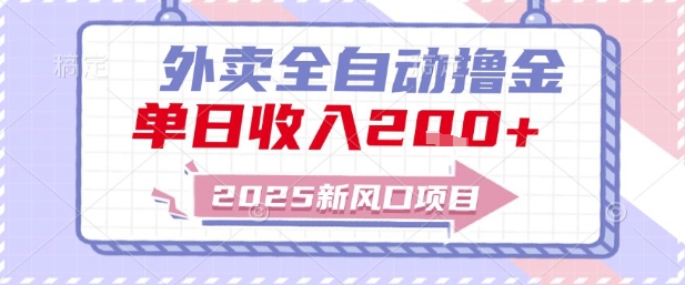 2025新风口外卖全自动撸金，单日收入2张+【揭秘】-辉硕副业