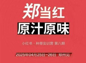 万牛会4月25-26号线下课,小红书郑州帮打法,让众多的小红书商家脱颖而出-辉硕副业