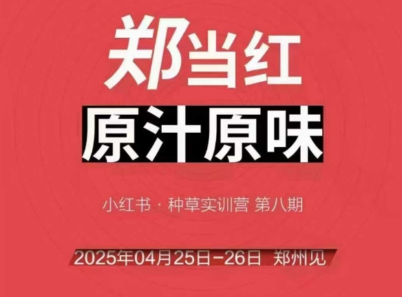 万牛会4月25-26号线下课，小红书郑州帮打法，让众多的小红书商家脱颖而出-辉硕副业