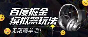 2025最新百度掘金模拟器挂机玩法,单机一天打15.无任何成本即可无限薅羊毛打金,矩阵操作月入过1W【揭秘】-辉硕副业