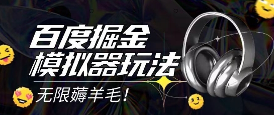 2025最新百度掘金模拟器挂机玩法，单机一天打15.无任何成本即可无限薅羊毛打金，矩阵操作月入过1W【揭秘】-辉硕副业