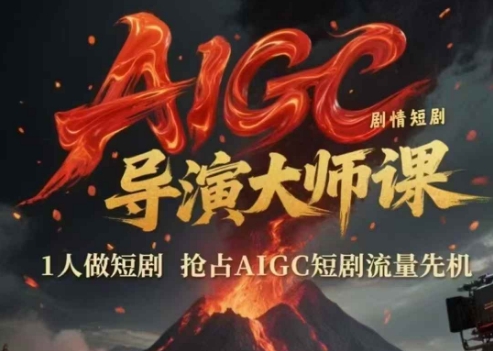 AIGC剧情短剧导演大师课，1人做短剧，抢占AIGC短剧流量先机-辉硕副业