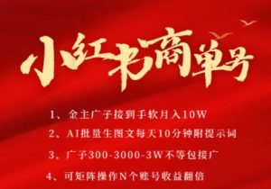 小红书商单号,AI轻松制作PLOG图文,商单接到手软3张-3k一条,每天轻松十分钟,矩阵n个账号,月入几个W-辉硕副业