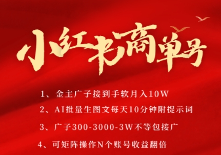 小红书商单号，AI轻松制作PLOG图文，商单接到手软3张-3k一条，每天轻松十分钟，矩阵n个账号，月入几个W-辉硕副业