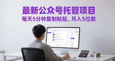 最新公众号托管项目，每天5分钟复制粘贴，月入5位数【揭秘】-辉硕副业
