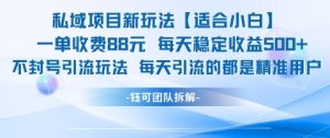 私域项目新玩法【适合小白】 一单收费88.每天稳定收益几张-辉硕副业