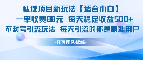 私域项目新玩法【适合小白】 一单收费88.每天稳定收益几张-辉硕副业