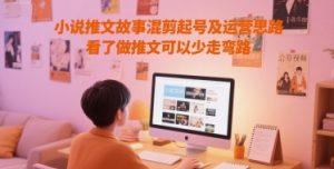 小说推文故事混剪起号及运营思路，看了做推文可以少走弯路-辉硕副业