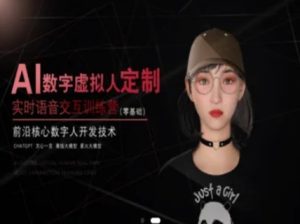 AI数字虚拟人定制,实时语音交互训练营(零基础),前沿核心数字人开发技术-辉硕副业