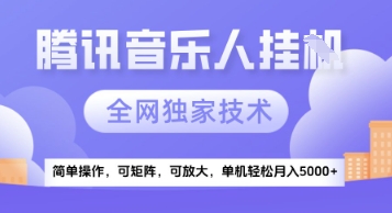 【腾讯音乐挂G】独家技术，项目红利期，可矩阵可放大，稳定月入5k+【揭秘】-辉硕副业
