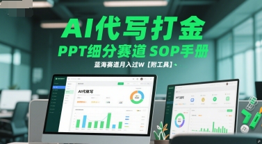 AI代写打金，PPT细分赛道SOP手册，蓝海赛道月入过W【附工具】-辉硕副业
