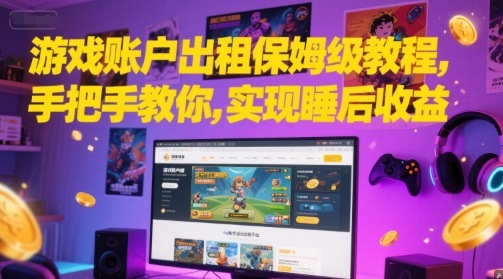 游戏账户出租保姆级教程，手把手教你，实现睡后收益-辉硕副业